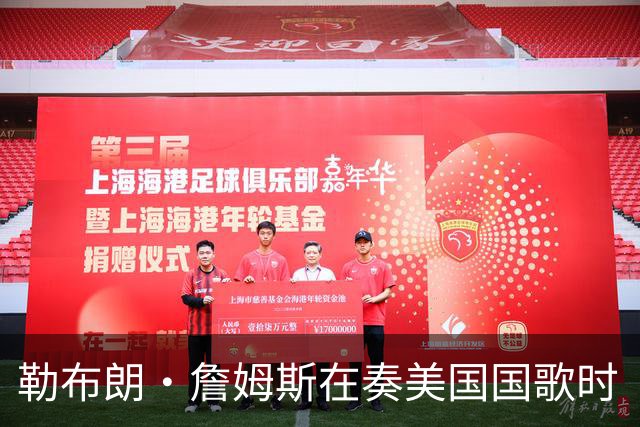 勒布朗·詹姆斯在奏美国国歌时“投篮”，特朗普：我一开始就说过他不行，简直是个耻辱