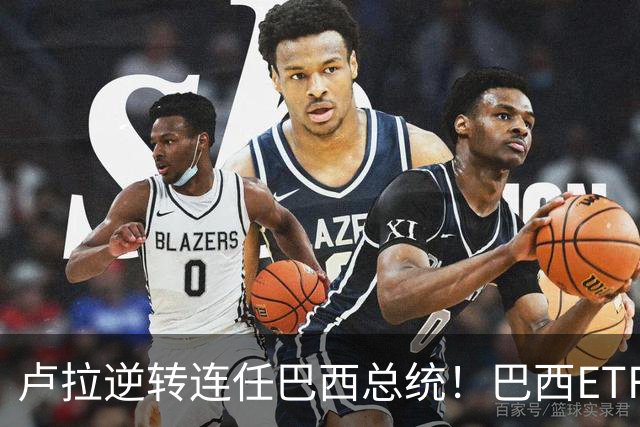 卢拉逆转连任巴西总统！巴西ETF暴跌近20%，雷亚尔重挫超9%，市场押注落空