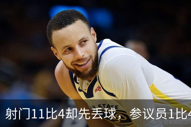 射门11比4却先丢球，参议员1比4负金骑士再添伤兵