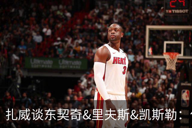 扎威谈东契奇&里夫斯&凯斯勒：他们打球行云流水