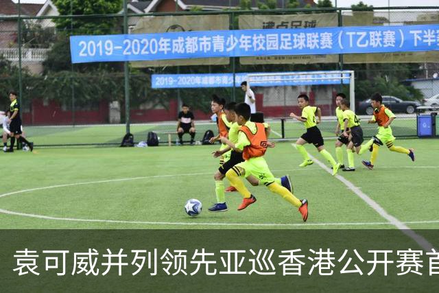 袁可威并列领先亚巡香港公开赛首轮 匡洋郑蕴和T48