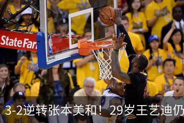 3-2逆转张本美和！29岁王艺迪仍定海神针 国乒扳平大比分回起跑线